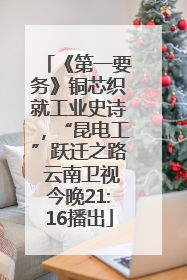 《第一要务》铜芯织就工业史诗，“昆电工”跃迁之路 云南卫视今晚21:16播出