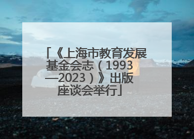 《上海市教育发展基金会志（1993—2023）》出版座谈会举行