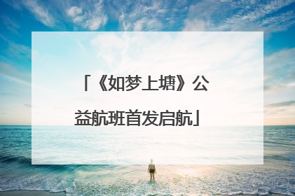 《如梦上塘》公益航班首发启航