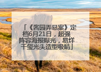 《酱园弄悬案》定档6月21日，超强阵容海报曝光，易烊千玺光头造型吸睛