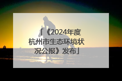 《2024年度杭州市生态环境状况公报》发布