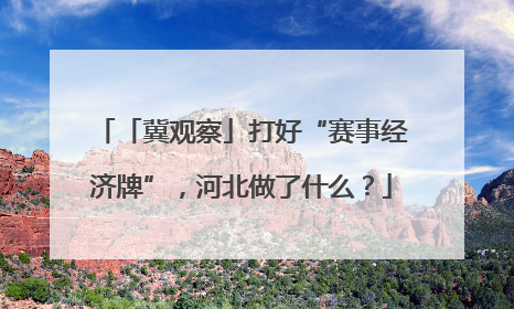 「冀观察」打好“赛事经济牌”，河北做了什么？