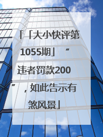 「大小快评第1055期」“违者罚款200”，如此告示有煞风景