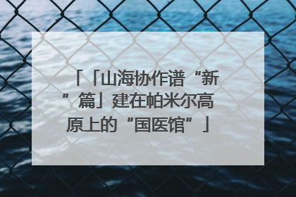 「山海协作谱“新”篇」建在帕米尔高原上的“国医馆”