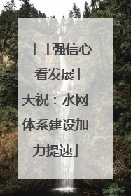 「强信心 看发展」天祝：水网体系建设加力提速