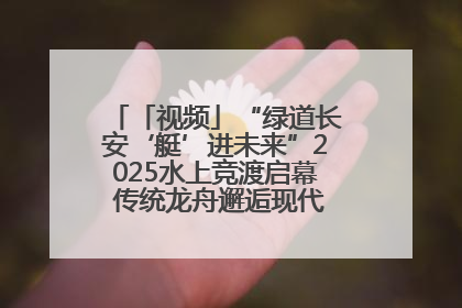 「视频」“绿道长安‘艇’进未来”2025水上竞渡启幕 传统龙舟邂逅现代赛艇演绎文旅新篇