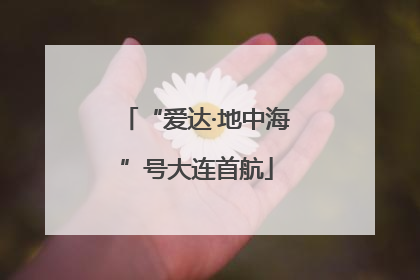 “爱达·地中海”号大连首航