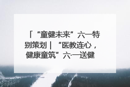 “童健未来”六一特别策划｜“医教连心，健康童筑”六·一送健康活动在济南市历下区俊德实验学校举行