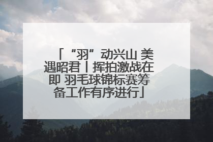 “羽”动兴山 美遇昭君丨挥拍激战在即 羽毛球锦标赛筹备工作有序进行