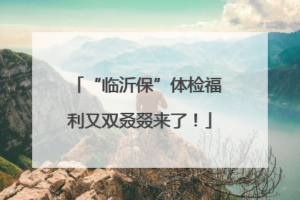 “临沂保”体检福利又双叒叕来了！