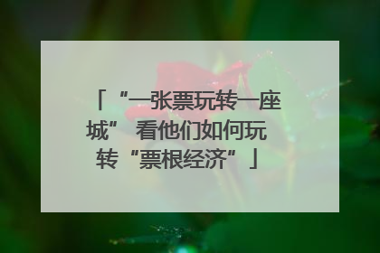 “一张票玩转一座城” 看他们如何玩转“票根经济”