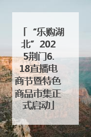 “乐购湖北”2025荆门6.18直播电商节暨特色商品市集正式启动