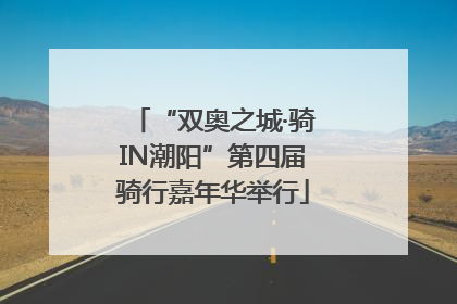 “双奥之城·骑IN潮阳”第四届骑行嘉年华举行