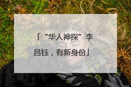 “华人神探”李昌钰，有新身份
