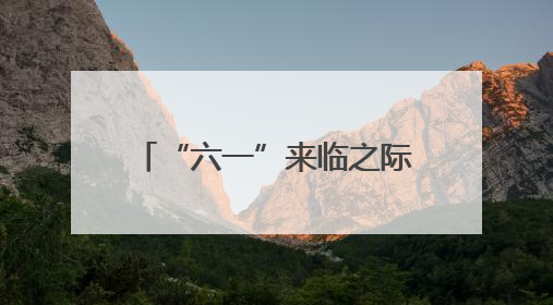 “六一”来临之际，一场艺术派对帮特殊儿童撕掉标签