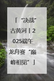 “决战”古黄河丨2025端午龙舟赛“巅峰相见”
