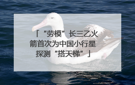 “劳模”长三乙火箭首次为中国小行星探测“搭天梯”