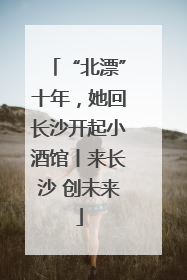 “北漂”十年，她回长沙开起小酒馆丨来长沙 创未来