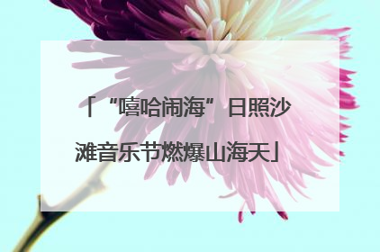 “嘻哈闹海”日照沙滩音乐节燃爆山海天