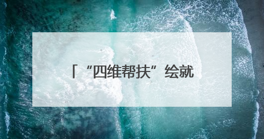“四维帮扶”绘就莲湖村振兴新图景