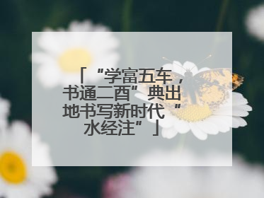 “学富五车，书通二酉”典出地书写新时代“水经注”