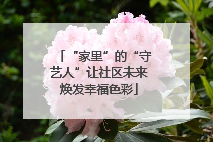 “家里”的“守艺人”让社区未来焕发幸福色彩