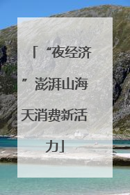 “夜经济”澎湃山海天消费新活力