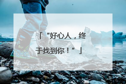“好心人，终于找到你！”