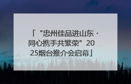 “忠州佳品进山东・同心携手共繁荣”2025烟台推介会启幕