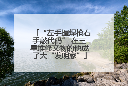 “左手握焊枪右手敲代码” 在三星堆修文物的他成了大“发明家”