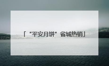“平安月饼”省城热销