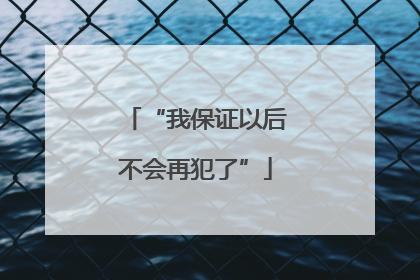 “我保证以后不会再犯了”