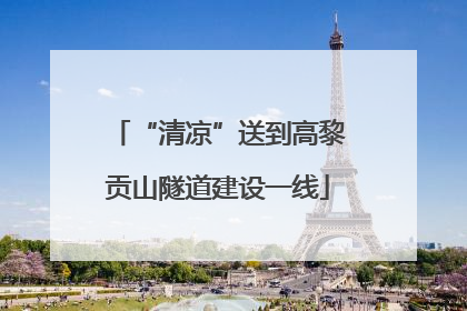 “清凉”送到高黎贡山隧道建设一线