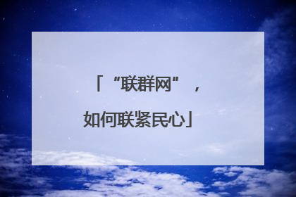“联群网”，如何联紧民心