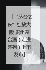 “茅台之夜”绽放大阪 贵州茅台酒（走进系列）上市发布