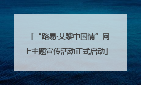 “路易·艾黎中国情”网上主题宣传活动正式启动