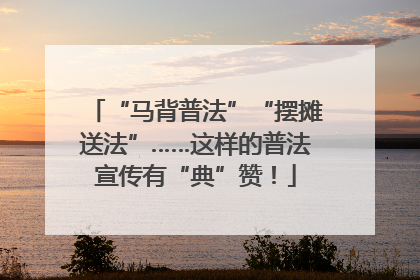 “马背普法”“摆摊送法”……这样的普法宣传有“典”赞！