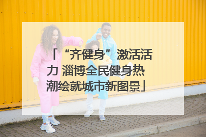“齐健身”激活活力 淄博全民健身热潮绘就城市新图景