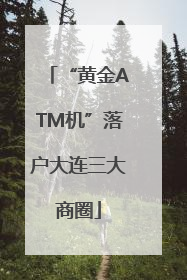 “黄金ATM机”落户大连三大商圈