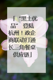 “黑土优品” 登陆杭州！政企商联动打通长三角餐桌供应链