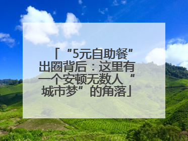“5元自助餐”出圈背后：这里有一个安顿无数人“城市梦”的角落