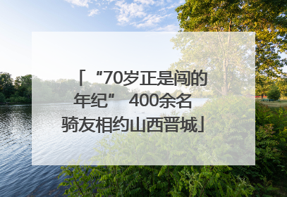 “70岁正是闯的年纪” 400余名骑友相约山西晋城
