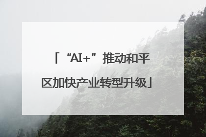 “AI+”推动和平区加快产业转型升级