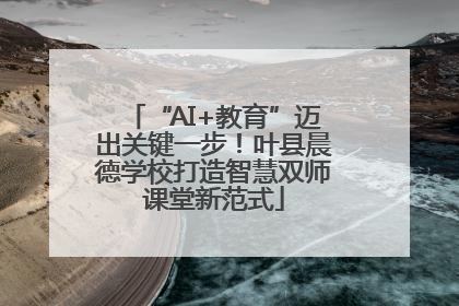 “AI+教育”迈出关键一步！叶县晨德学校打造智慧双师课堂新范式