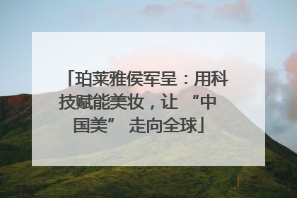 珀莱雅侯军呈：用科技赋能美妆，让 “中国美” 走向全球