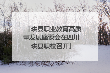 珙县职业教育高质量发展座谈会在四川珙县职校召开