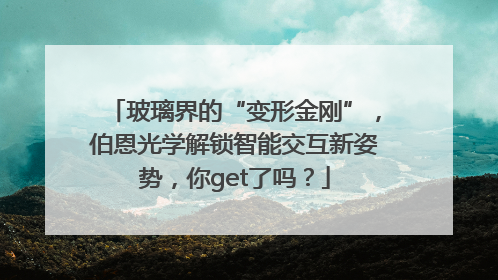 玻璃界的“变形金刚”，伯恩光学解锁智能交互新姿势，你get了吗？