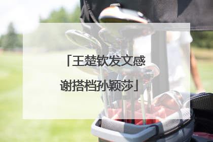王楚钦发文感谢搭档孙颖莎