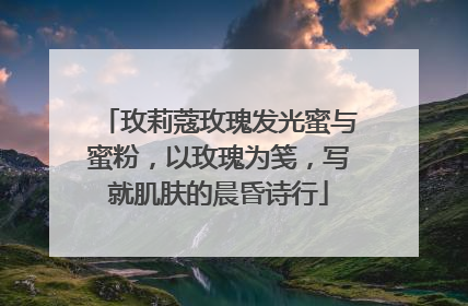 玫莉蔻玫瑰发光蜜与蜜粉，以玫瑰为笺，写就肌肤的晨昏诗行