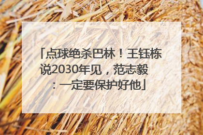 点球绝杀巴林！王钰栋说2030年见，范志毅：一定要保护好他
